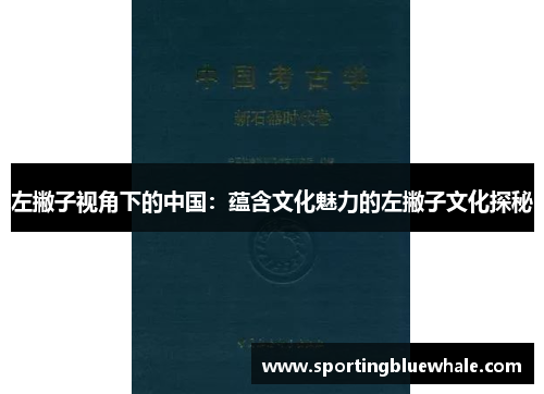 左撇子视角下的中国：蕴含文化魅力的左撇子文化探秘
